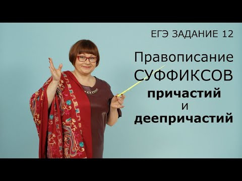 ЕГЭ Русский язык 2021 // Правописание суффиксов причастий и деепричастий. Задание 12.