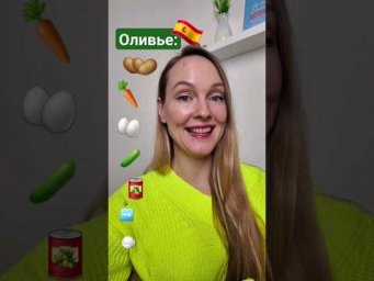Готовим оливье на испанском #испания #иностранныеязыки #испанскийязык #стереотипы
