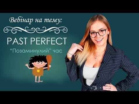 Урок англійської - PAST PERFECT - WEEK 10. Курс граматики від Mari Bu Урок англійської - PAST PERFECT - WEEK 10. Курс граматики від Mari Bu