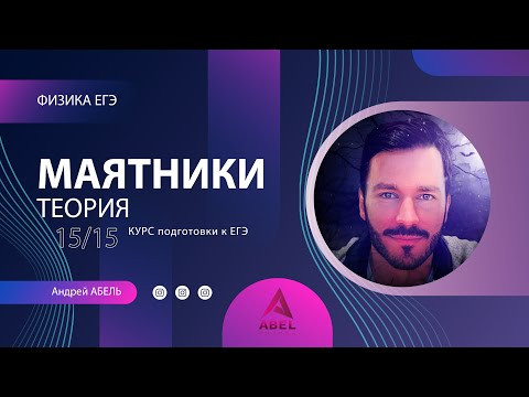 МАЯТНИКИ Теория-15 Физика ЕГЭ 2022