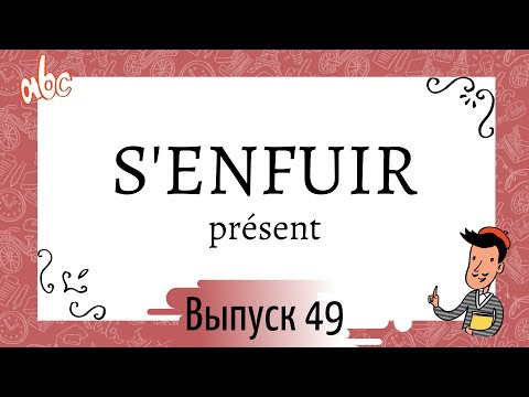Cпряжение в présent №49: s'enfuir Cпряжение в présent №49: s'enfuir