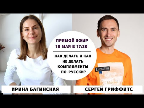 Как делать и как не делать комплименты по-русски? (с Сергеем Гриффитс)