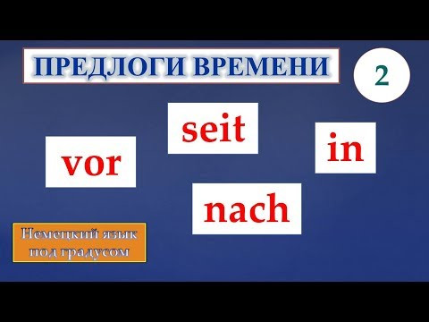 Немецкие предлоги времени. Часть 2. Предлоги seit, vor, nach, in. (Niveaus A2/B1) Немецкие предлоги времени. Часть 2. Предлоги seit, vor, nach, in. (Niveaus A2/B1)