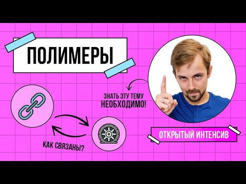 Полимеры | Химия ЕГЭ 2022 | Parta