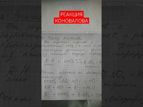 Реакция Коновалова#органика