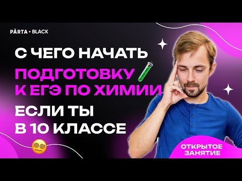 С чего начать подготовку к ЕГЭ по химии, если ты в 10 классе | Parta С чего начать подготовку к ЕГЭ по химии, если ты в 10 классе | Parta