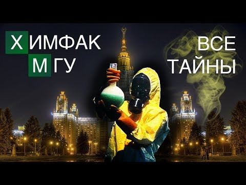 Все тайны Химфака МГУ. Химия &ndash;&nbsp;Просто