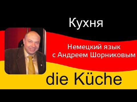 Немецкий язык | Кухня / die K&uuml;che | Репетитор немецкого