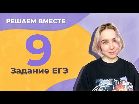 Решаем вместе 9 задание ЕГЭ (виды безударных гласных в корне слова) Решаем вместе 9 задание ЕГЭ (виды безударных гласных в корне слова)