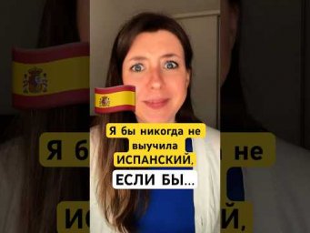 Я бы никогда НЕ заговорила на ИСПАНСКОМ, если бы делала ЭТО ⤵️ (в описании подробнее)