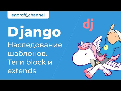26 Наследование шаблонов Django. Теги block и extends. Django Template Language