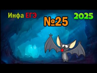 ЕГЭ по информатике 2025 - Задание 25 (Работаем с делителями)