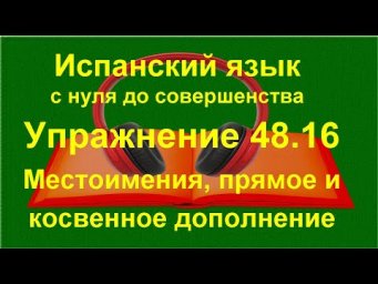 ✏️ Вопросы и отрицания в испанском &mdash; беглая речь и уверенные ответы | упражнение 48.16