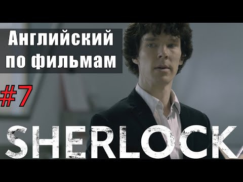 Английский по фильмам и сериалам. Шерлок №7 Sherlock