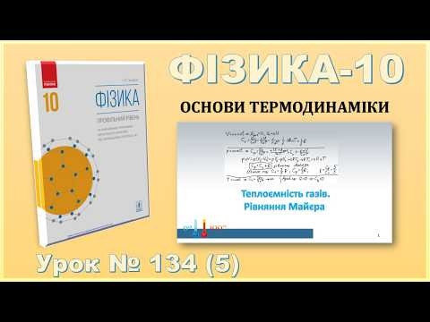ФІЗИКА-10 | Урок 134 (5) | Теплоємність газів. Рівняння Майєра