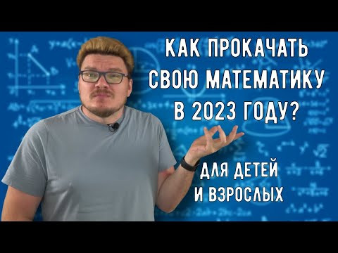 ✓ Как прокачать свою математику в 2023 году? | трушин ответит #106 | Борис Трушин