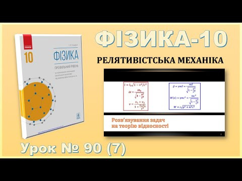 ФІЗИКА-10 | Урок 90 (7) | Розв&rsquo;язування задач на теорію відносності