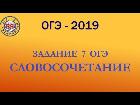 ЗАДАНИЕ 7 ОГЭ ПО РУССКОМУ ЯЗЫКУ. СЛОВОСОЧЕТАНИЕ