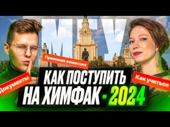 Как поступить на химфак МГУ | Степенин и Дацук
