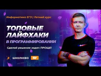 ТОПОВЫЕ ЛАЙФХАКИ в программировании. Сделай решение задач ПРОЩЕ! ЕГЭ по информатике - 2025
