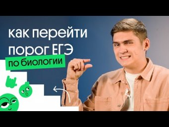 КАК ПЕРЕЙТИ ПОРОГ ЕГЭ ПО БИОЛОГИИ 2023?