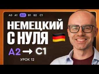 Немецкий с нуля. Немецкий язык по приложению German Galaxy. А2. Уроки немецкого языка с нуля.Урок 12