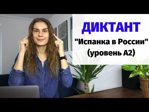Диктант "Испанка в России" || Диктанты. Уровень А2