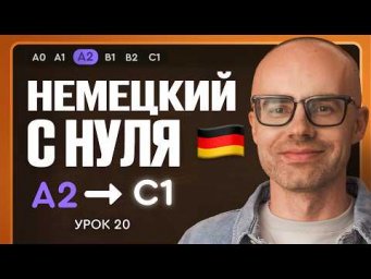 Немецкий с нуля. Немецкий язык по приложению German Galaxy. А2. Уроки немецкого языка с нуля.Урок 20