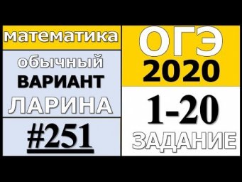 Разбор Варианта ОГЭ Ларина №251 (№1-20) обычная версия ОГЭ-2020.