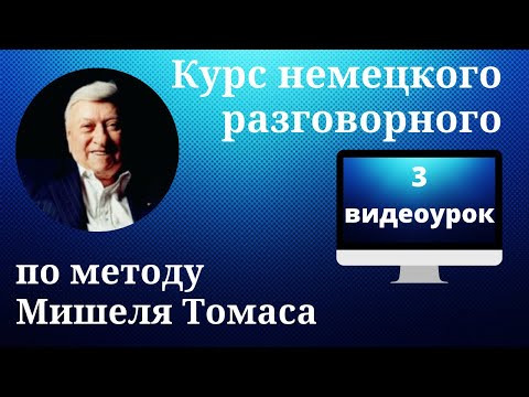 Немецкий разговорный по методу Мишеля Томаса. 3 видеоурок. Немецкий разговорный по методу Мишеля Томаса. 3 видеоурок.
