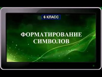 УРОК 13.  Форматирование символов (6 класс)