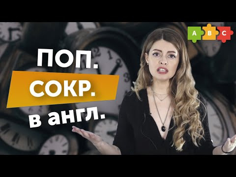Зачем сокращать английские фразы и как | Puzzle English Зачем сокращать английские фразы и как | Puzzle English