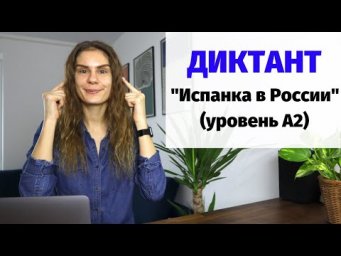 Диктант "Испанка в России" || Диктанты. Уровень А2