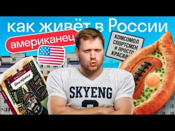 Будем знакомы: американец Хантер &mdash; как переехал в Россию, почему остался и чем занимается | Skyeng 