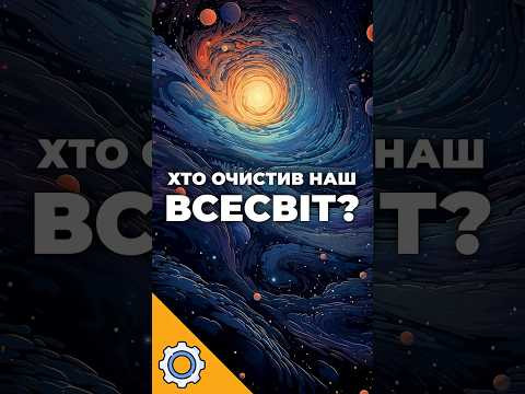 Hubble побачив НЕМОЖЛИВЕ: Хто очистив наш Всесвіт?