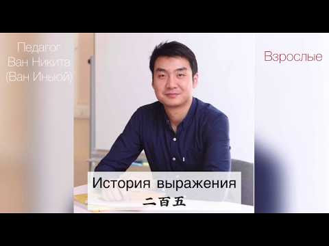 Учим китайский язык. История выражения 二百五