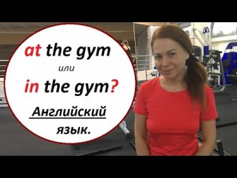 Английские Предлоги. At и In.
