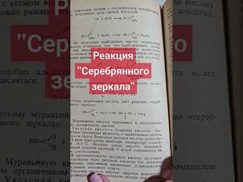 Реакция серебрянного зеркала #химия