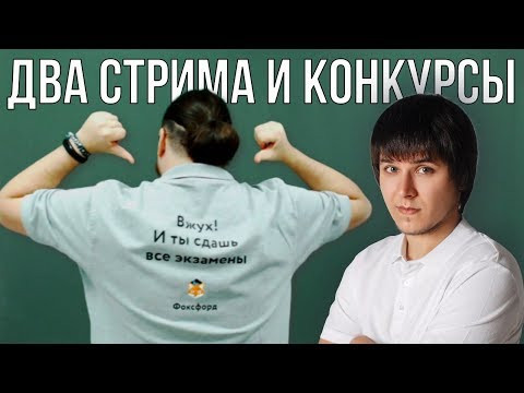 Два стрима и конкурсы | Борис Трушин Два стрима и конкурсы | Борис Трушин