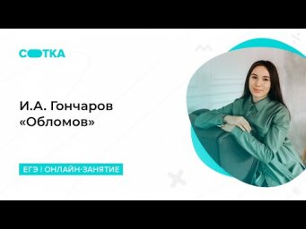 И.А. Гончаров &laquo;Обломов&raquo; | ЕГЭ ЛИТЕРАТУРА 2020 | Онлайн-школа СОТКА
