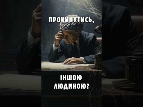 Що буде, якщо після операції ти прокинешся&hellip; іншою людиною?