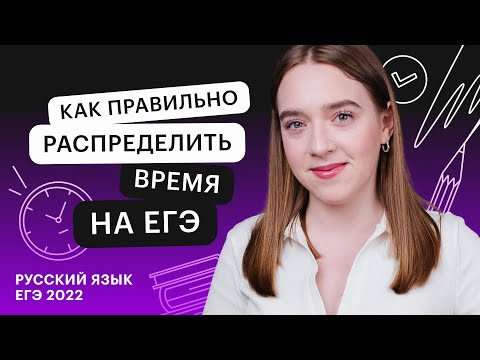 Как правильно распределить время на ЕГЭ по русскому языку?
