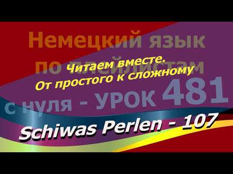 Немецкий язык по плейлистам с нуля.Урок 481. Читаем вместе.От простого к сложному.Schiwas Perlen 107 Немецкий язык по плейлистам с нуля.Урок 481. Читаем вместе.От простого к сложному.Schiwas Perlen 107