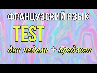 TEST : дни недели + предлоги | практикуем французский