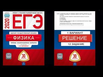 12 задание 1 варианта ЕГЭ 2020 по физике М.Ю. Демидовой (30 вариантов)