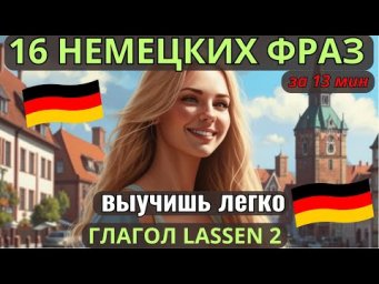 НЕМЕЦКИЙ НА СЛУХ. ВЫУЧИШЬ 16 НЕМЕЦКИХ ФРАЗ ЗА 13 МИНУТ. ГЛАГОЛ LASSEN + INFINITIV. ПОВТОРЯЙ 3 РАЗА