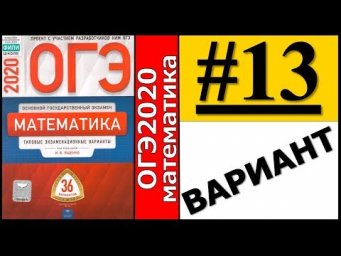 ОГЭ 2020 Ященко 13 вариант ФИПИ школе полный разбор!
