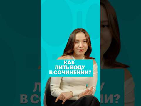 ЛИТЬ ВОДУ В СОЧИНЕНИИ #литература #чтение #литератураегэ #егэ #сотка #сочинение #егэлитература