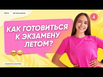 Как готовиться к экзамену летом?
