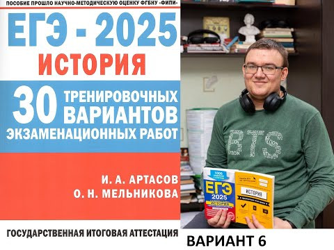 Разбор 6 варианта ЕГЭ по истории 2025 года, сборника Артасова, урок Ощепкова Разбор 6 варианта ЕГЭ по истории 2025 года, сборника Артасова, урок Ощепкова